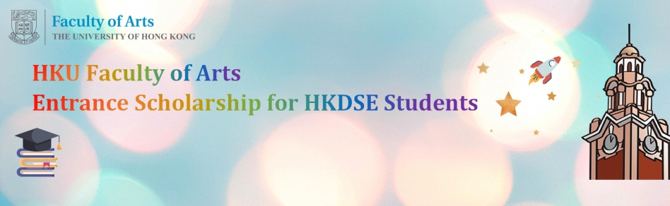 HKU Faculty of Arts Entrance Scholarship for HKDSE Students